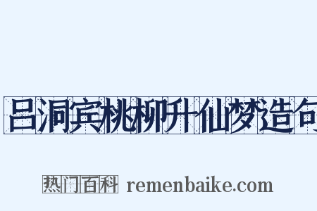 吕洞宾桃柳升仙梦造句是什么意思的图片